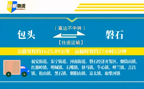 包头到磐石物流公司