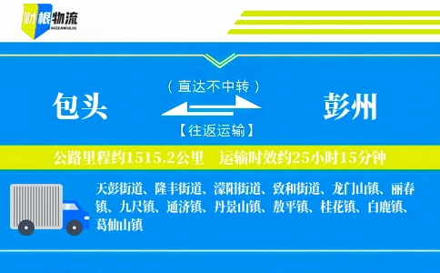 包头到彭州物流公司