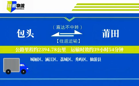 包头到莆田物流公司