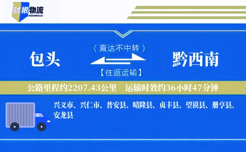 包头到黔西南物流公司
