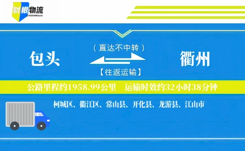 包头到衢州物流公司