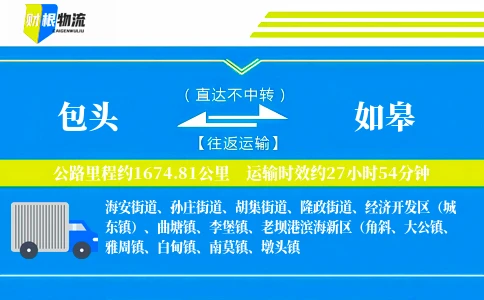 包头到如皋物流公司