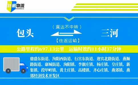 包头到三河物流公司