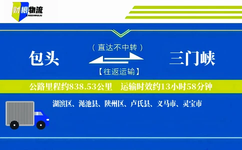 包头到三门峡物流公司