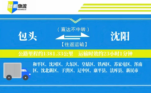 包头到沈阳物流公司