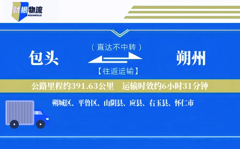 包头到朔州物流公司