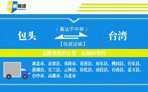 包头到台湾物流公司