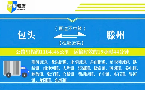 包头到滕州物流公司