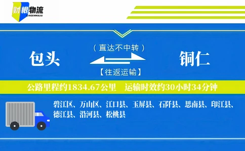 包头到铜仁物流公司