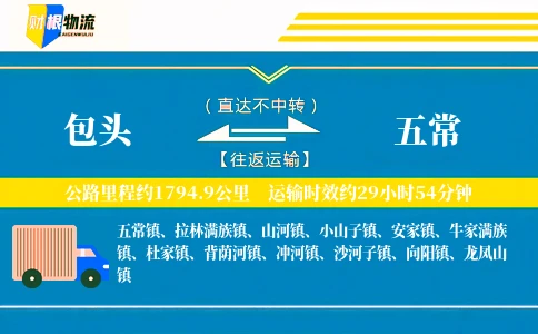 包头到五常物流公司