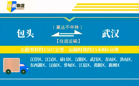 包头到武汉物流公司