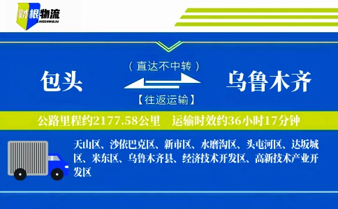 包头到乌鲁木齐物流公司