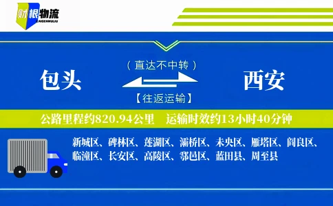 包头到西安物流公司