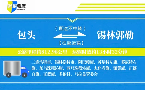 包头到锡林郭勒物流公司