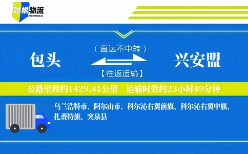 包头到兴安盟物流公司