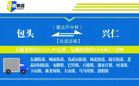 包头到兴仁物流公司