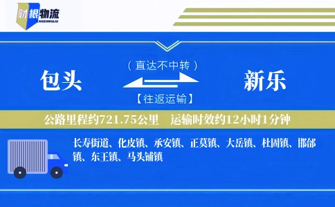 包头到新乐物流公司