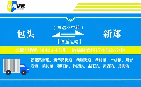 包头到新郑物流公司
