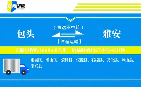 包头到雅安物流公司