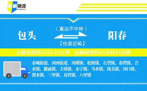 包头到阳春物流公司