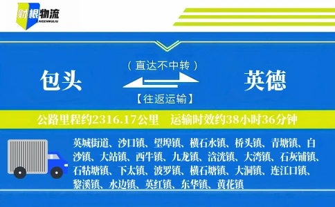 包头到英德物流公司