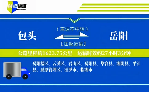 包头到岳阳物流公司