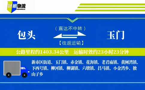 包头到玉门物流公司
