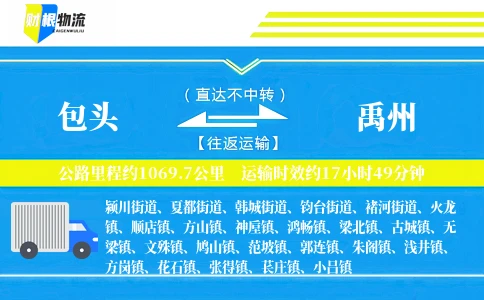 包头到禹州物流公司