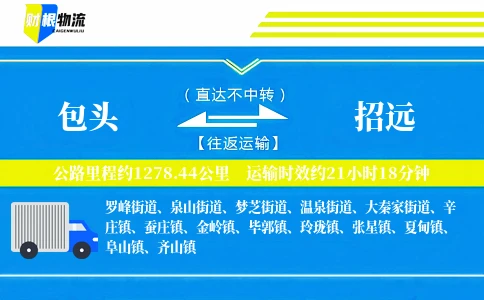 包头到招远物流公司