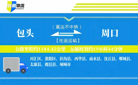 包头到周口物流公司