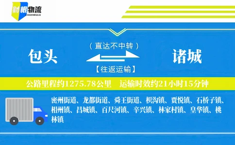 包头到诸城物流公司