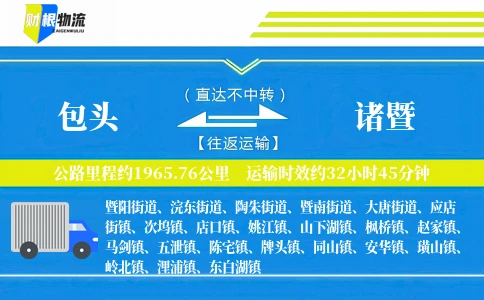 包头到诸暨物流公司