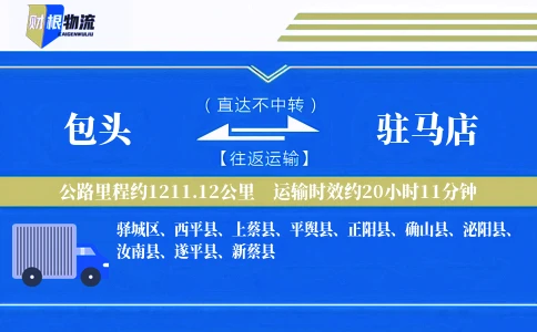 包头到驻马店物流公司