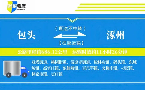 包头到涿州物流公司