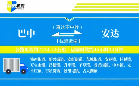 巴中到安达物流公司