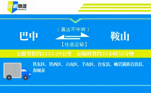 巴中到鞍山物流公司