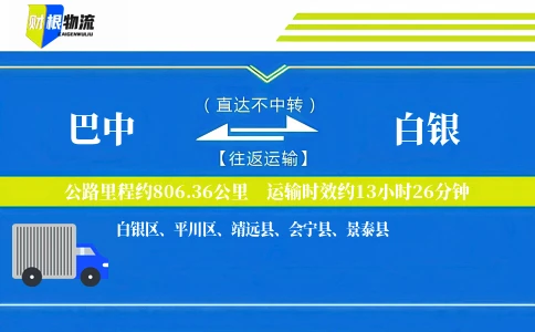 巴中到白银物流公司
