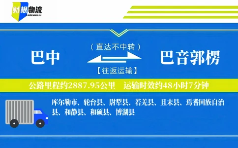 巴中到巴音郭楞物流公司