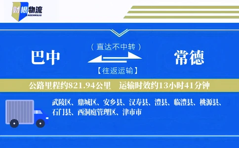 巴中到常德物流公司