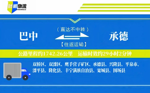 巴中到承德物流公司