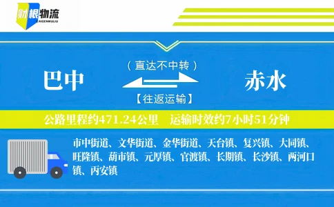 巴中到赤水物流公司