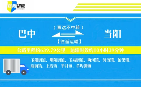 巴中到当阳物流公司