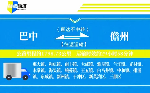 巴中到儋州物流公司