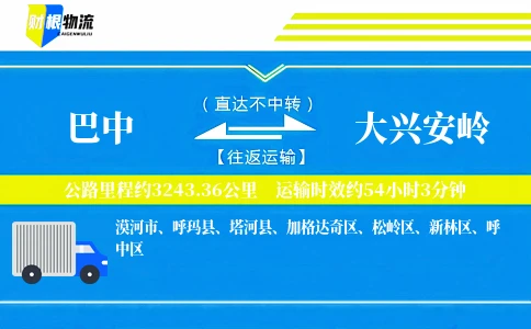 巴中到大兴安岭物流公司