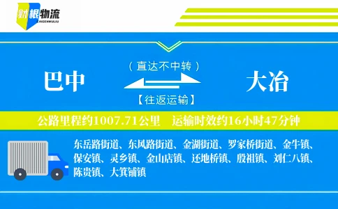 巴中到大冶物流公司
