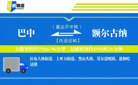 巴中到额尔古纳物流公司