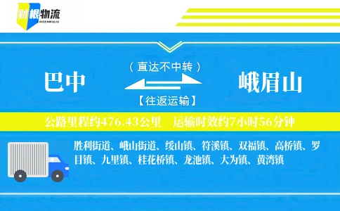 巴中到峨眉山物流公司