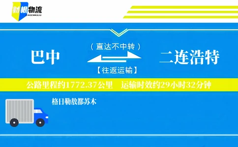 巴中到二连浩特物流公司