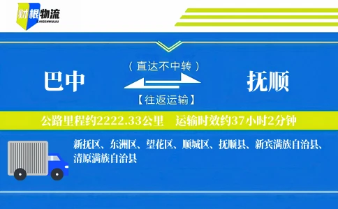 巴中到抚顺物流公司