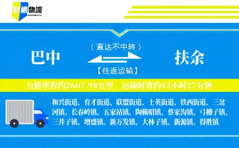 巴中到扶余物流公司